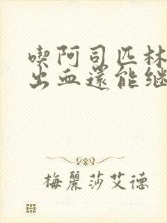 吃阿司匹林牙龈出血还能继续吃吗