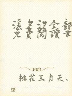 溪夕汐全部小说免费阅读笔趣阁