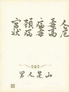 宫颈病毒人乳头状病毒高危阳性