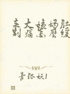 来大姨妈肚子特别痛怎么缓解疼痛