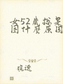 女52岁总是犯困什么原因