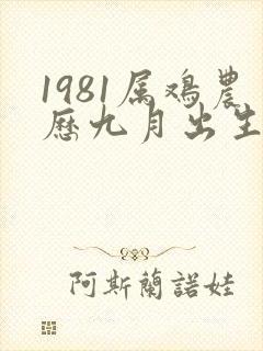 1981属鸡农历九月出生的命运