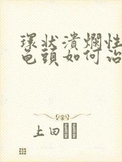 环状溃烂性包皮龟头如何治疗封面