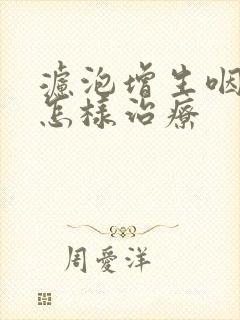 滤泡增生咽炎要怎样治疗封面