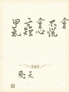 甲亢会不会胸闷气短心慌