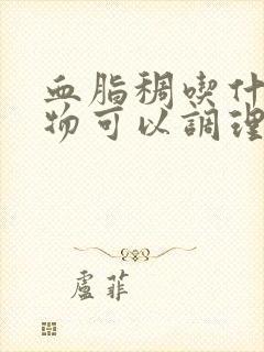 血脂稠吃什么食物可以调理血脂