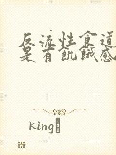 反流性食道炎总是有饥饿感