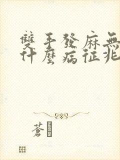 双手发麻无力是什么病征兆封面