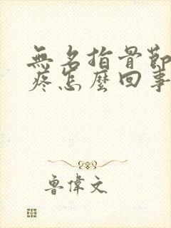 无名指骨节肿大疼怎么回事