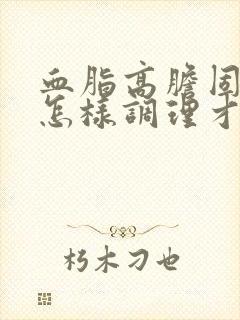 血脂高胆固醇高怎样调理才正常