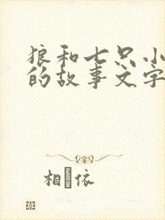 狼和七只小山羊的故事文字版封面