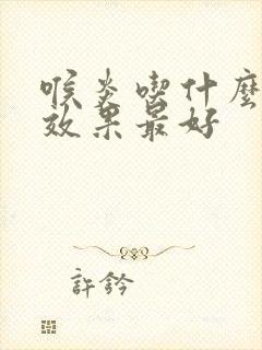 喉炎吃什么中药效果最好