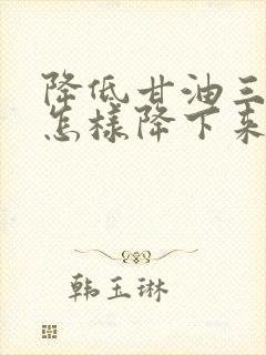 降低甘油三酯高怎样降下来