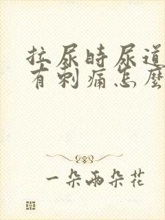 拉尿时尿道中间有刺痛怎么回事封面