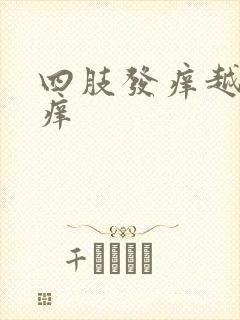 四肢发痒越抓越痒封面