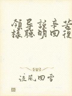 领导说辛苦了怎样聪明回复