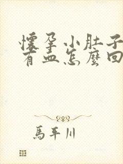 怀孕小肚子疼还有血怎么回事