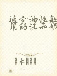 适合油性敏感肌用的洗面奶封面