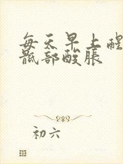 每天早上醒来腰骶部酸胀