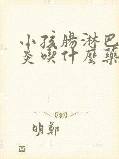 小孩肠淋巴结发炎吃什么药效果好