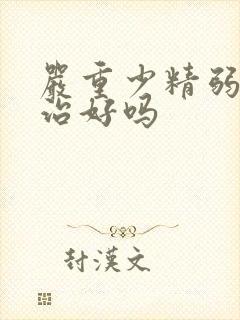 严重少精弱精能治好吗