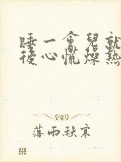 睡一会儿就醒然后心慌燥热