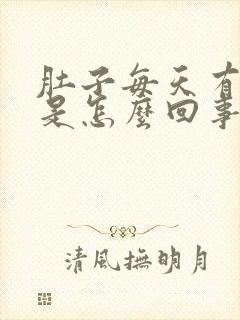 肚子每天有胀气是怎么回事