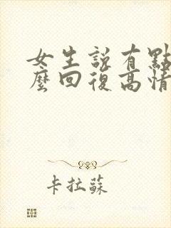 女生说有点忙怎么回复高情商