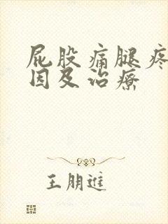 屁股痛腿疼的原因及治疗