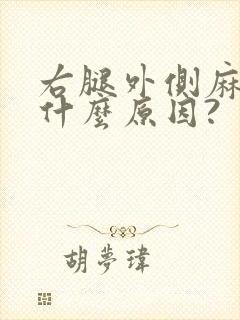 右腿外侧麻木是什么原因?