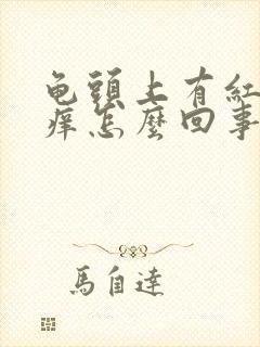 龟头上有红疙瘩痒怎么回事