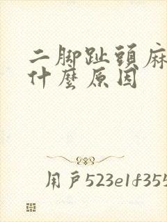 二脚趾头麻木是什么原因