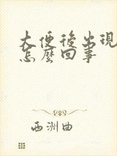 大便后出现滴血怎么回事