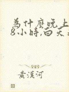 为什么晚上睡了8小时,白天还犯困