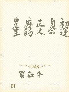 农历正月初六出生的人命运