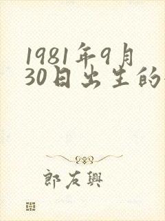 1981年9月30日出生的女人命运如何