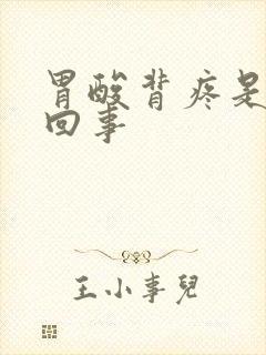 胃酸背疼是怎么回事封面