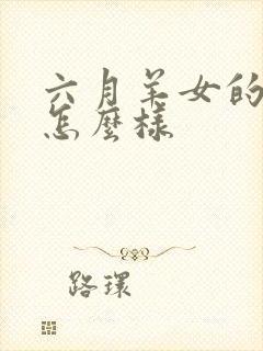 六月羊女的命运怎么样