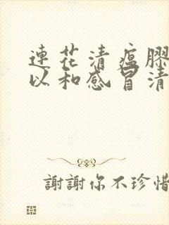 连花清瘟胶囊可以和感冒清热颗粒一起吃吗