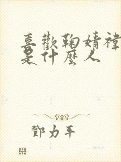 喜欢鞠婧祎的都是什么人