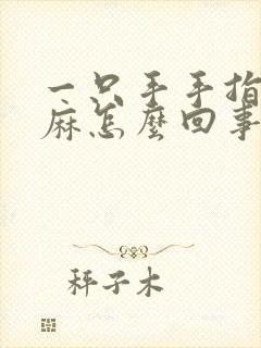 一只手手指头肚麻怎么回事