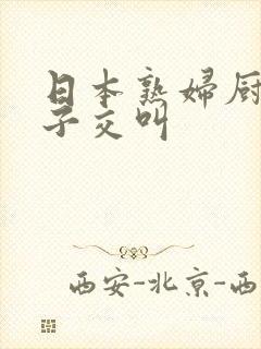 日本熟妇厨房与子交叫