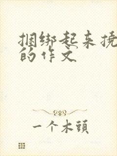 捆绑起来挠脚心的作文