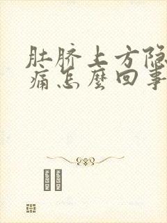 肚脐上方隐隐作痛怎么回事