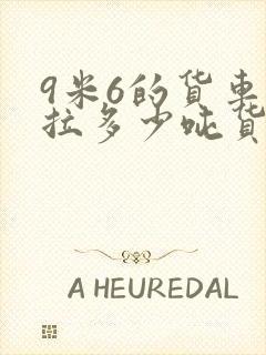 9米6的货车能拉多少吨货封面