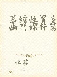 萎缩性胃炎感染幽门螺杆菌