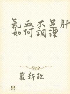 气血不足肝火旺如何调理