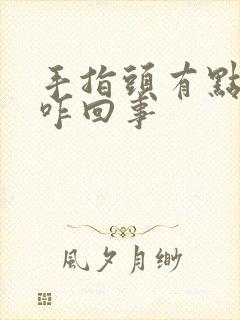 手指头有点麻是咋回事