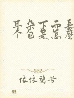 耳朵下面长了一个包是怎么回事