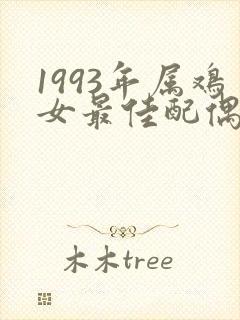 1993年属鸡女最佳配偶属相